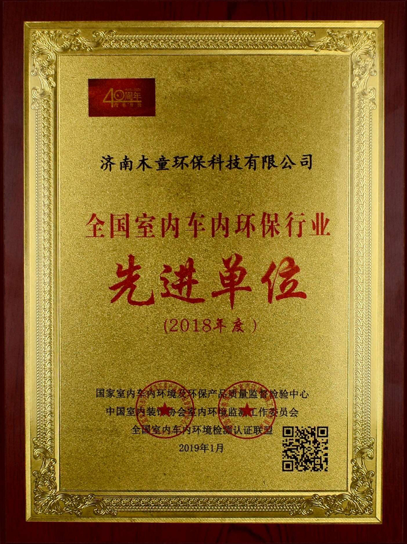 全國室內車內環(huán)保行業(yè)先進單位.jpg